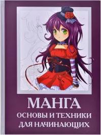 Манга. Основы и техники для начинающих